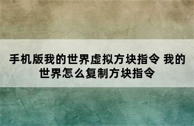 手机版我的世界虚拟方块指令 我的世界怎么复制方块指令